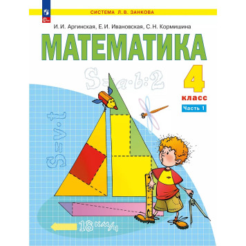 Аргинская Математика 4кл. Учебник в двух частях (Комплект) (Просв.)