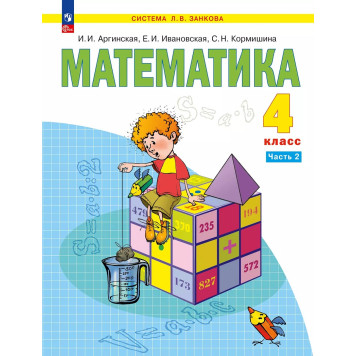 Аргинская Математика 4кл. Учебник в двух частях (Комплект) (Просв.)-1