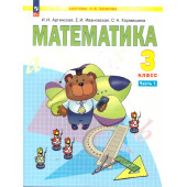 Аргинская Математика 3кл. Учебник в двух частях (Комплект) (Просв.)