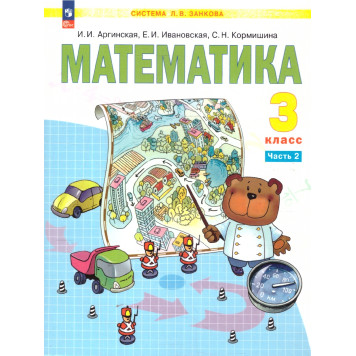 Аргинская Математика 3кл. Учебник в двух частях (Комплект) (Просв.)-1