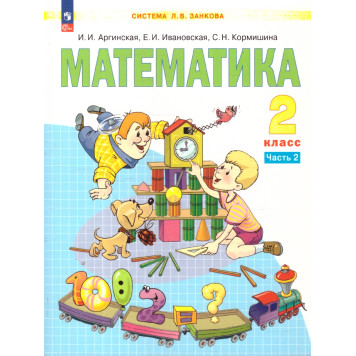 Аргинская Математика 2кл. Учебник в двух частях (Комплект) (Просв.)-1