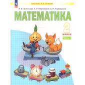 Аргинская Математика 2кл. Учебник в двух частях (Комплект) (Просв.)