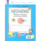 Горбов, Микулина Математика 3кл. Рабочая тетрадь в двух частях (Комплект) (Просв.)