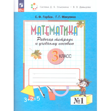 Горбов, Микулина Математика 3кл. Рабочая тетрадь в двух частях (Комплект) (Просв.)