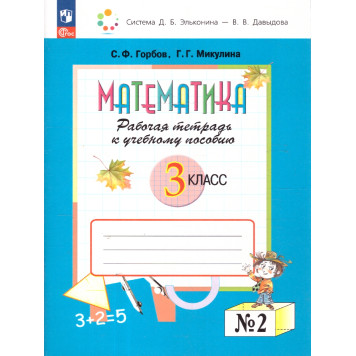 Горбов, Микулина Математика 3кл. Рабочая тетрадь в двух частях (Комплект) (Просв.)-1