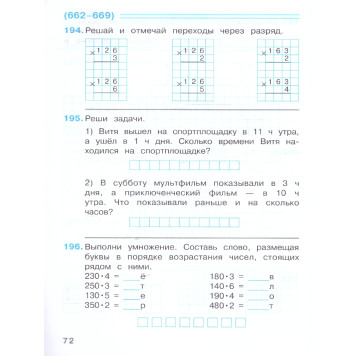 Горбов, Микулина Математика 3кл. Рабочая тетрадь в двух частях (Комплект) (Просв.)-4