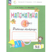 Горбов, Микулина Математика 4кл. Рабочая тетрадь в двух частях (Комплект) (Просв.)