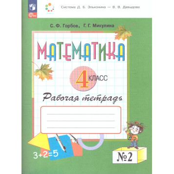 Горбов, Микулина Математика 4кл. Рабочая тетрадь в двух частях (Комплект) (Просв.)-1
