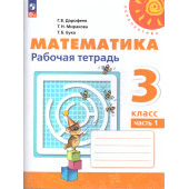 Дорофеев, Миракова, Бука (Перспектива) Математика 3кл. Рабочая тетрадь в двух частях (Комплект) (Просв.)