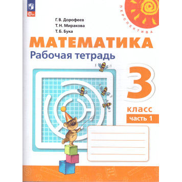Дорофеев, Миракова, Бука (Перспектива) Математика 3кл. Рабочая тетрадь в двух частях (Комплект) (Просв.)