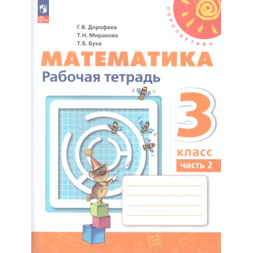 Дорофеев, Миракова, Бука (Перспектива) Математика 3кл. Рабочая тетрадь в двух частях (Комплект) (Просв.)-1