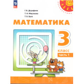 Дорофеев, Миракова, Бука (Перспектива) Математика 3 кл. Учебник в двух частях (Комплект) (Просв.)