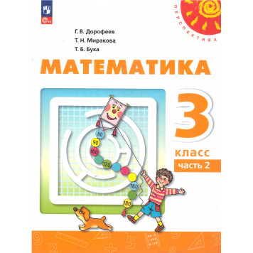 Дорофеев, Миракова, Бука (Перспектива) Математика 3 кл. Учебник в двух частях (Комплект) (Просв.)-3