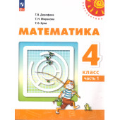 Дорофеев, Миракова, Бука (Перспектива) Математика 4 кл. Учебник в двух частях (Комплект) (Просв.)