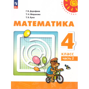 Дорофеев, Миракова, Бука (Перспектива) Математика 4 кл. Учебник в двух частях (Комплект) (Просв.)-3