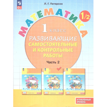 Петерсон Математика 1кл. Развивающие самостоятельные и контрольные работы в трех частях/Углубленный уровень (Комплект) (Просв)-2