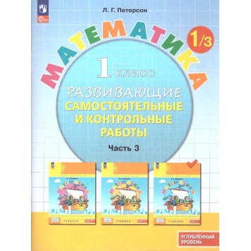 Петерсон Математика 1кл. Развивающие самостоятельные и контрольные работы в трех частях/Углубленный уровень (Комплект) (Просв)-1