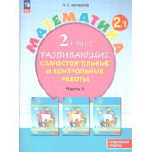 Петерсон Математика 2кл. Развивающие самостоятельные и контрольные работы в трех частях/Углубленный уровень (Комплект) (Просв)