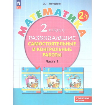Петерсон Математика 2кл. Развивающие самостоятельные и контрольные работы в трех частях/Углубленный уровень (Комплект) (Просв)