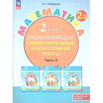 Петерсон Математика 2кл. Развивающие самостоятельные и контрольные работы в трех частях/Углубленный уровень (Комплект) (Просв)-1