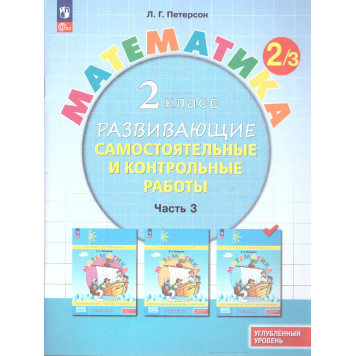 Петерсон Математика 2кл. Развивающие самостоятельные и контрольные работы в трех частях/Углубленный уровень (Комплект) (Просв)-2