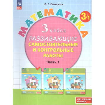 Петерсон Математика 3кл. Развивающие самостоятельные и контрольные работы в трех частях/Углубленный уровень (Комплект) (Просв)