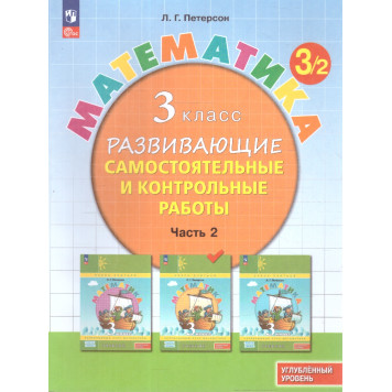 Петерсон Математика 3кл. Развивающие самостоятельные и контрольные работы в трех частях/Углубленный уровень (Комплект) (Просв)-1