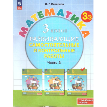 Петерсон Математика 3кл. Развивающие самостоятельные и контрольные работы в трех частях/Углубленный уровень (Комплект) (Просв)-2
