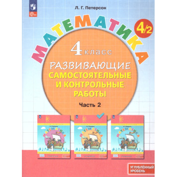 Петерсон Математика 4кл. Развивающие самостоятельные и контрольные работы в трех частях/Углубленный уровень (Комплект) (Просв)-1