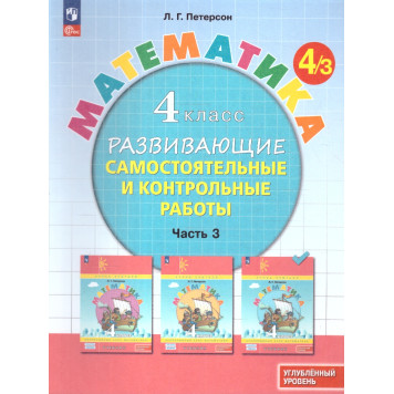 Петерсон Математика 4кл. Развивающие самостоятельные и контрольные работы в трех частях/Углубленный уровень (Комплект) (Просв)-2