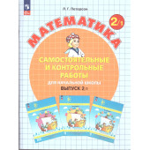 Петерсон Самостоятельные и контрольные работы. Выпуск 2. Вариант 1 и 2/Углубленный уровень (Комплект) (Просв)
