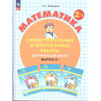 Петерсон Самостоятельные и контрольные работы. Выпуск 2. Вариант 1 и 2/Углубленный уровень (Комплект) (Просв)