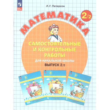 Петерсон Самостоятельные и контрольные работы. Выпуск 2. Вариант 1 и 2/Углубленный уровень (Комплект) (Просв)-1