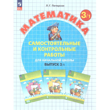 Петерсон Самостоятельные и контрольные работы. Выпуск 3. Вариант 1 и 2/Углубленный уровень (Комплект) (Просв)