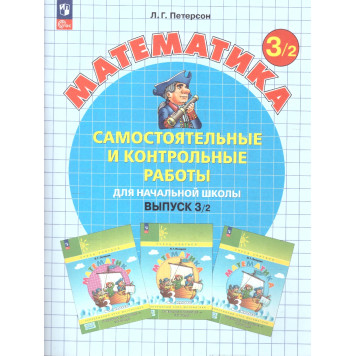 Петерсон Самостоятельные и контрольные работы. Выпуск 3. Вариант 1 и 2/Углубленный уровень (Комплект) (Просв)-2