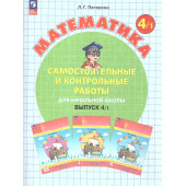 Петерсон Самостоятельные и контрольные работы. Выпуск 4. Вариант 1 и 2/Углубленный уровень (Комплект) (Просв)