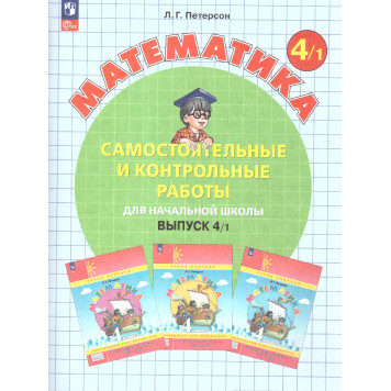 Петерсон Самостоятельные и контрольные работы. Выпуск 4. Вариант 1 и 2/Углубленный уровень (Комплект) (Просв)