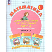 Петерсон Самостоятельные и контрольные работы. Выпуск.1. Варианты 1 и 2/Углубленный уровень (Комплект) (Просв)