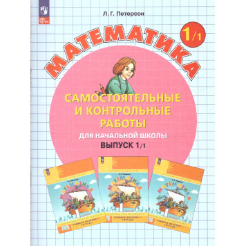 Петерсон Самостоятельные и контрольные работы. Выпуск.1. Варианты 1 и 2/Углубленный уровень (Комплект) (Просв)