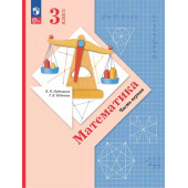Рудницкая Математика 3кл. Учебник в двух частях (Комплект) (Просв)
