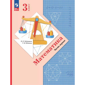 Рудницкая Математика 3кл. Учебник в двух частях (Комплект) (Просв)