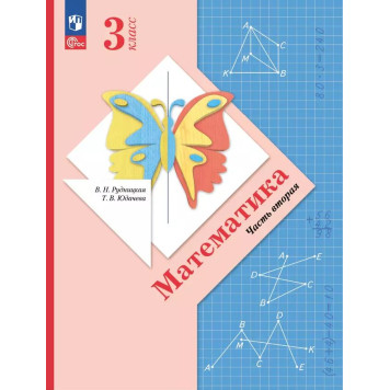 Рудницкая Математика 3кл. Учебник в двух частях (Комплект) (Просв)-1