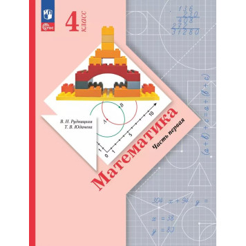 Рудницкая Математика 4кл. Учебник в двух частях (Комплект) (Просв)
