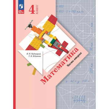 Рудницкая Математика 4кл. Учебник в двух частях (Комплект) (Просв)-1