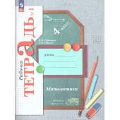 Рудницкая Математика 4кл. Рабочая тетрадь в двух частях (Комплект) (Просв)