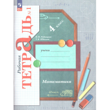 Рудницкая Математика 4кл. Рабочая тетрадь в двух частях (Комплект) (Просв)