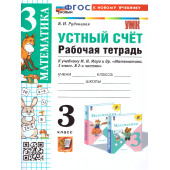 УМК Моро Математика 3 кл. Рабочая тетрадь Устный счет/Рудницкая (Экзамен)