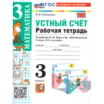 УМК Моро Математика 3 кл. Рабочая тетрадь Устный счет/Рудницкая (Экзамен)