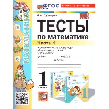 УМК Моро Математика 1 кл. Тесты в двух частях (Комплект)/Рудницкая (Экзамен)