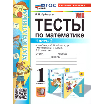 УМК Моро Математика 1 кл. Тесты в двух частях (Комплект)/Рудницкая (Экзамен)-1